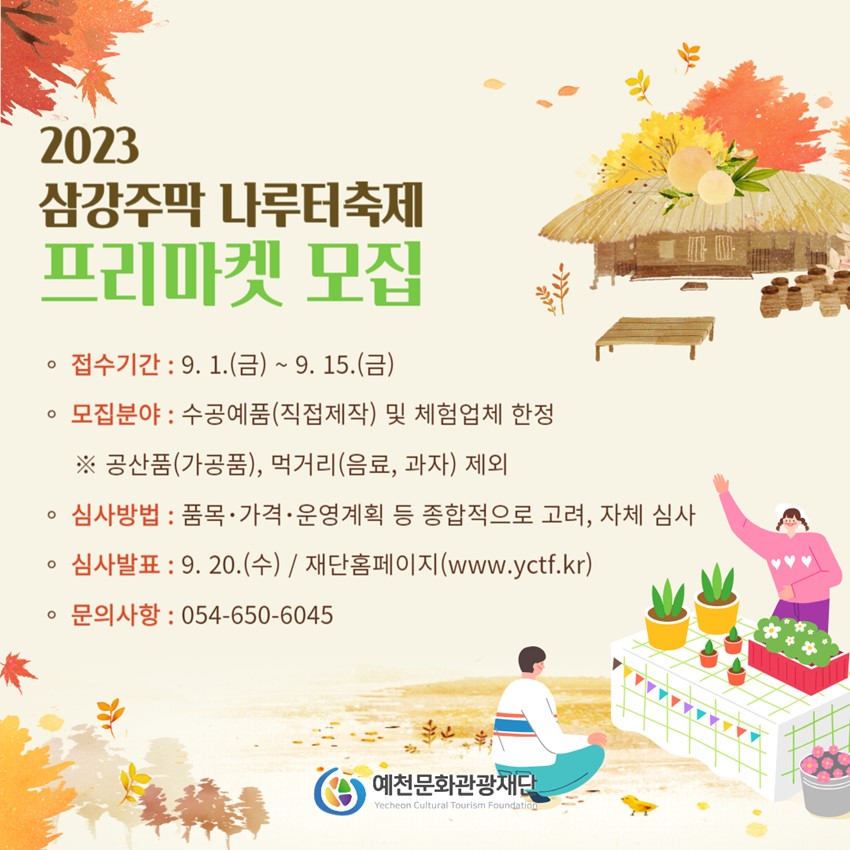 1.삼강주막 나루터 축제 프리마켓 셀러 모집